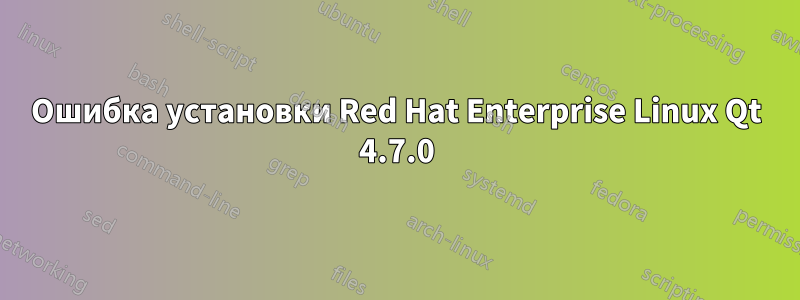 Ошибка установки Red Hat Enterprise Linux Qt 4.7.0