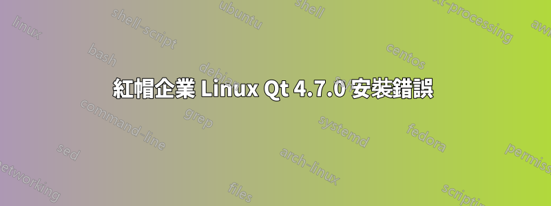 紅帽企業 Linux Qt 4.7.0 安裝錯誤