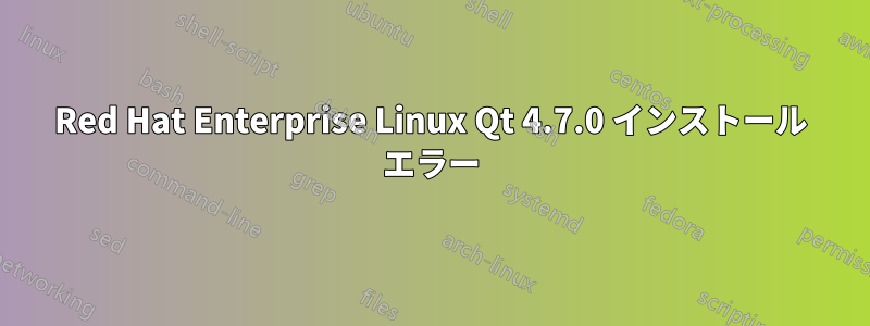 Red Hat Enterprise Linux Qt 4.7.0 インストール エラー