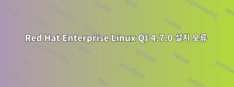 Red Hat Enterprise Linux Qt 4.7.0 설치 오류