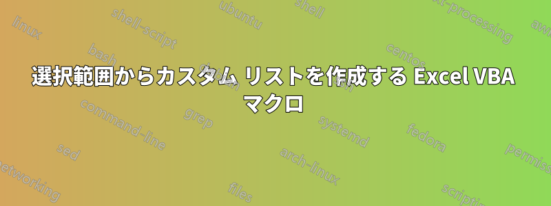 選択範囲からカスタム リストを作成する Excel VBA マクロ