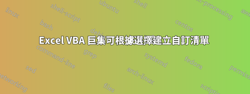 Excel VBA 巨集可根據選擇建立自訂清單