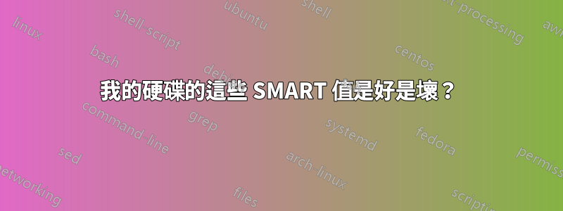 我的硬碟的這些 SMART 值是好是壞？