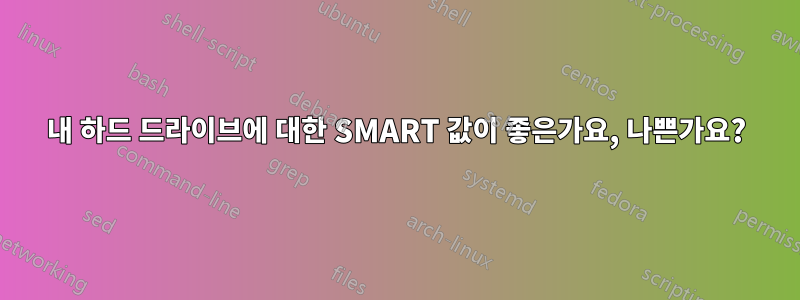 내 하드 드라이브에 대한 SMART 값이 좋은가요, 나쁜가요?