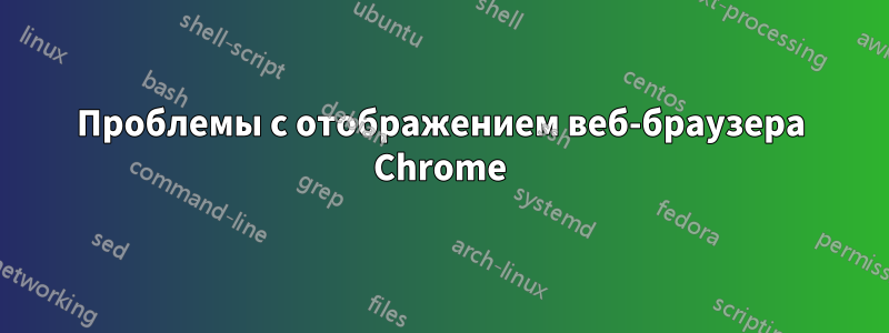 Проблемы с отображением веб-браузера Chrome