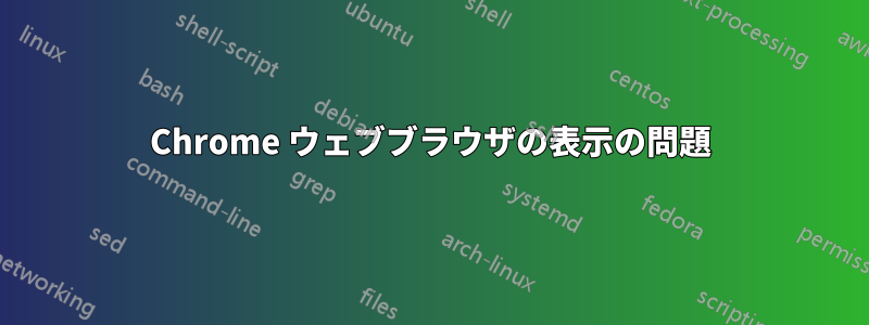 Chrome ウェブブラウザの表示の問題