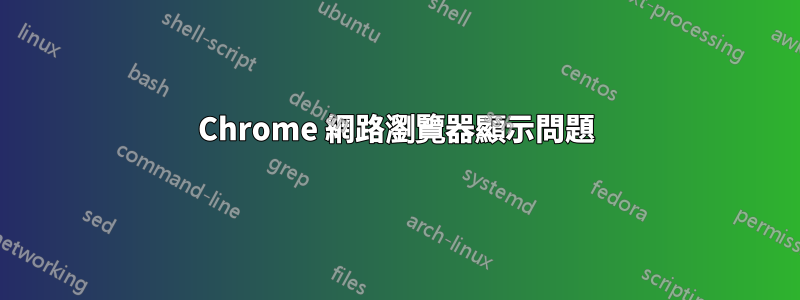 Chrome 網路瀏覽器顯示問題