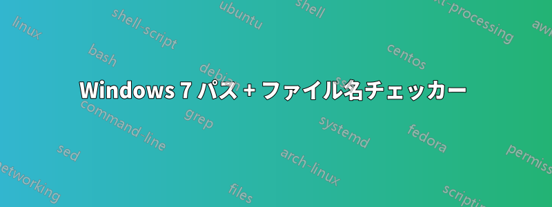 Windows 7 パス + ファイル名チェッカー