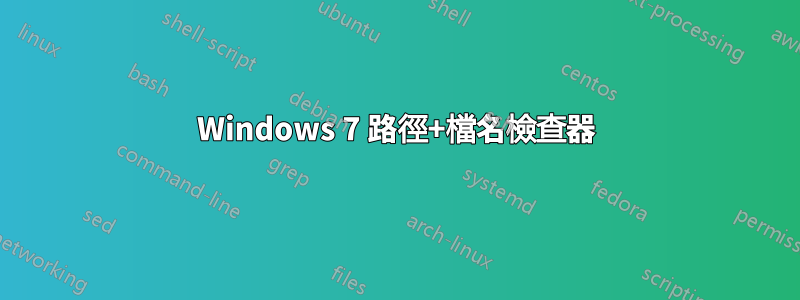 Windows 7 路徑+檔名檢查器