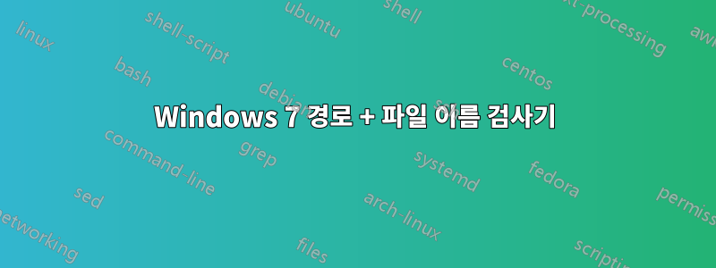 Windows 7 경로 + 파일 이름 검사기