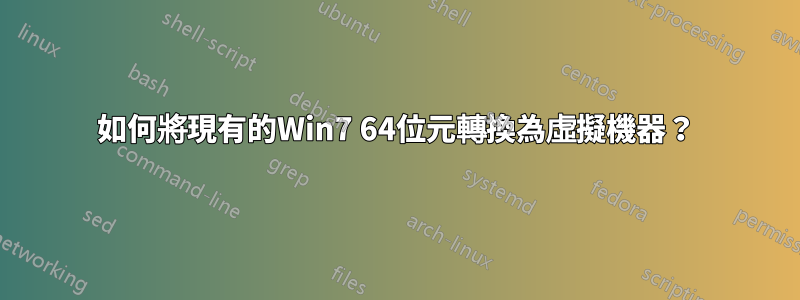 如何將現有的Win7 64位元轉換為虛擬機器？