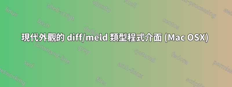 現代外觀的 diff/meld 類型程式介面 (Mac OSX)