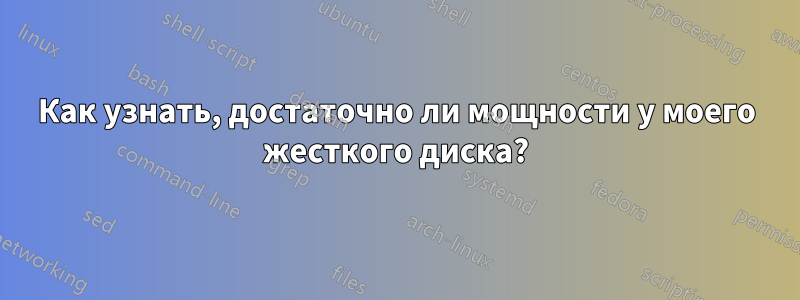 Как узнать, достаточно ли мощности у моего жесткого диска?