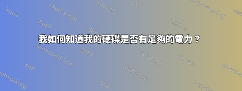 我如何知道我的硬碟是否有足夠的電力？