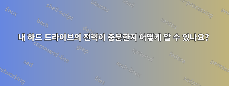 내 하드 드라이브의 전력이 충분한지 어떻게 알 수 있나요?