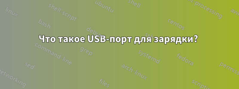 Что такое USB-порт для зарядки?