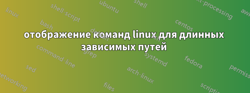 отображение команд linux для длинных зависимых путей