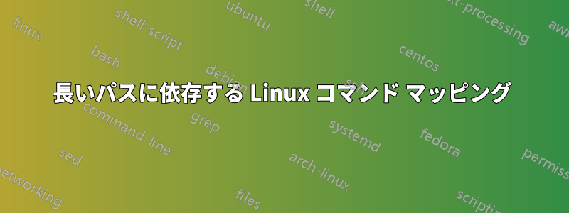 長いパスに依存する Linux コマンド マッピング