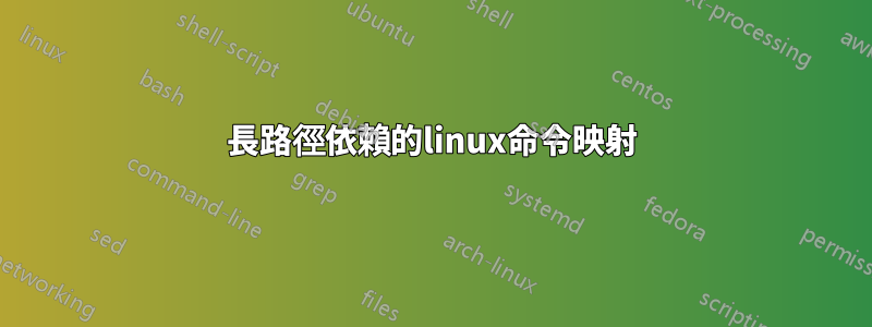 長路徑依賴的linux命令映射