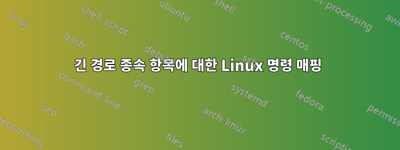 긴 경로 종속 항목에 대한 Linux 명령 매핑