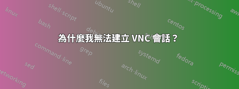 為什麼我無法建立 VNC 會話？