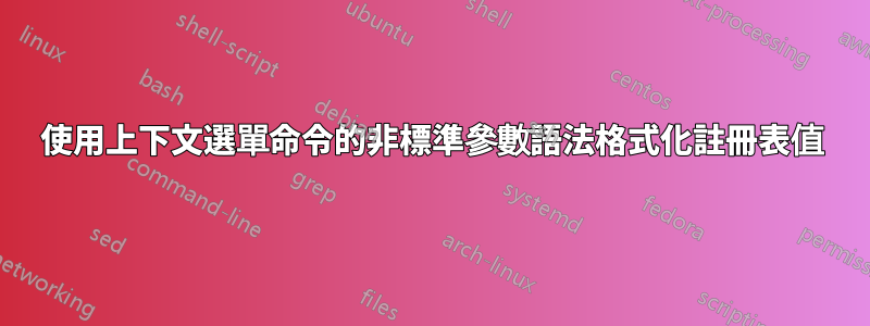 使用上下文選單命令的非標準參數語法格式化註冊表值