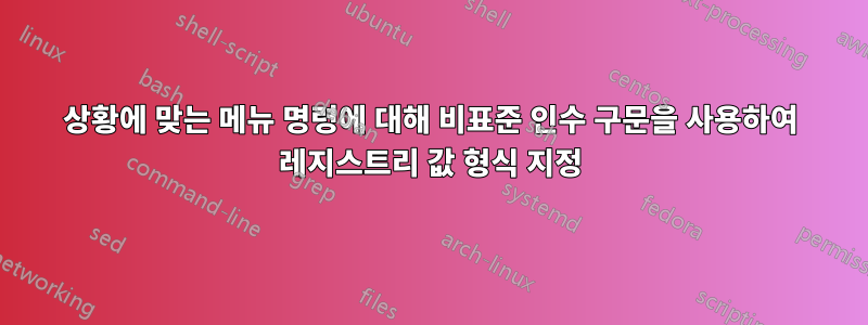 상황에 맞는 메뉴 명령에 대해 비표준 인수 구문을 사용하여 레지스트리 값 형식 지정