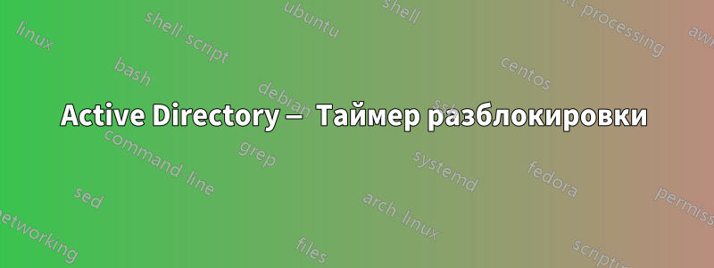 Active Directory — Таймер разблокировки