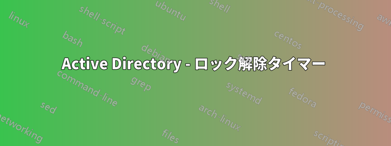 Active Directory - ロック解除タイマー