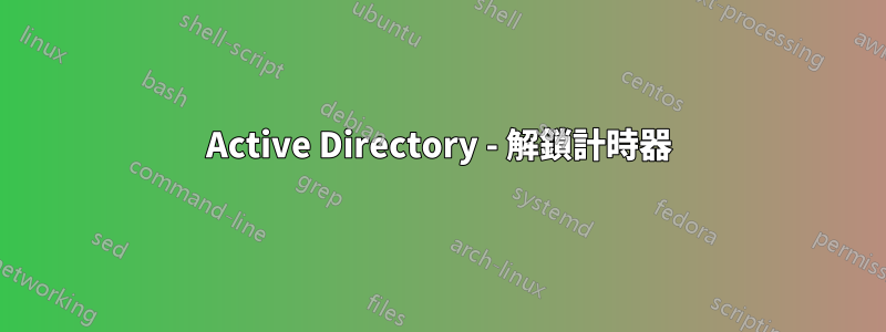 Active Directory - 解鎖計時器