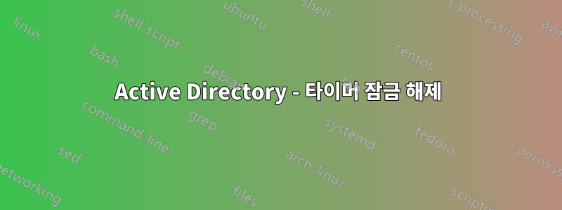 Active Directory - 타이머 잠금 해제