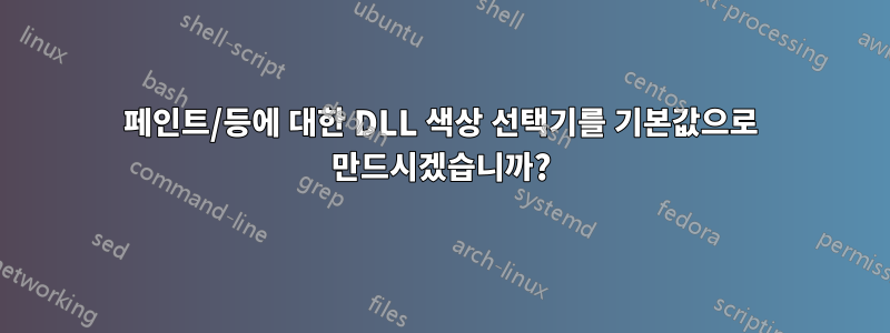 페인트/등에 대한 DLL 색상 선택기를 기본값으로 만드시겠습니까?