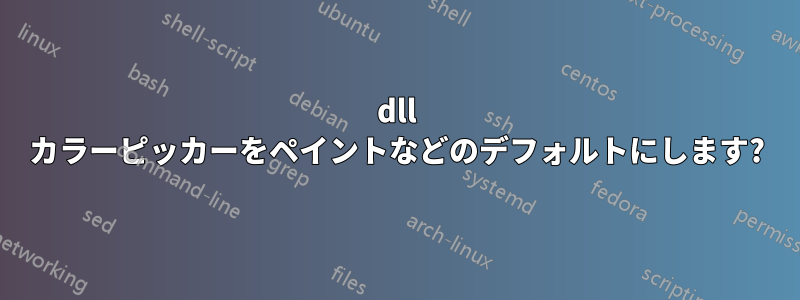 dll カラーピッカーをペイントなどのデフォルトにします?