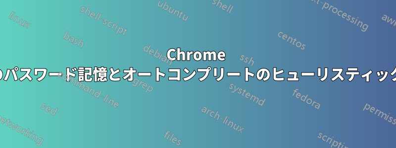 Chrome のパスワード記憶とオートコンプリートのヒューリスティック