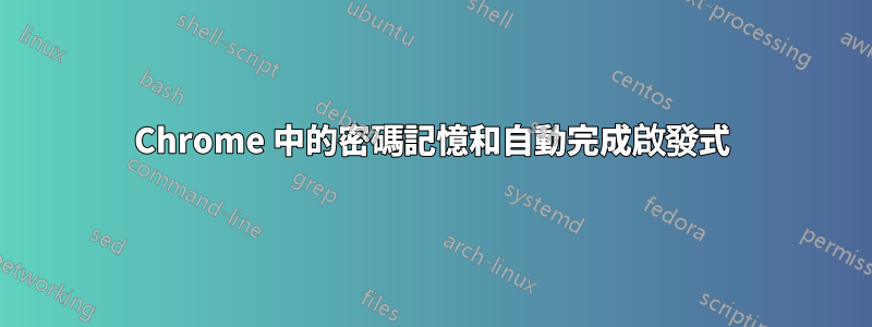 Chrome 中的密碼記憶和自動完成啟發式