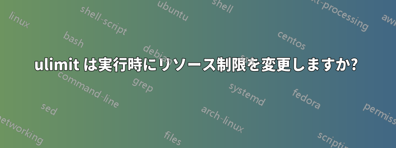 ulimit は実行時にリソース制限を変更しますか?