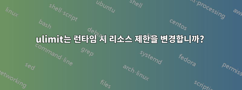 ulimit는 런타임 시 리소스 제한을 변경합니까?