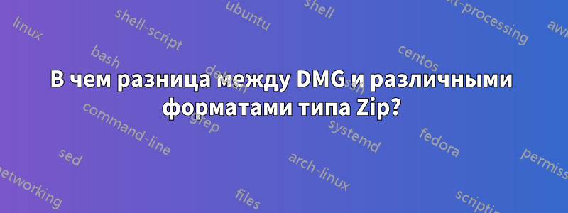 В чем разница между DMG и различными форматами типа Zip?