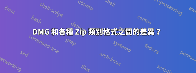 DMG 和各種 Zip 類別格式之間的差異？