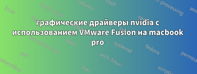 графические драйверы nvidia с использованием VMware Fusion на macbook pro