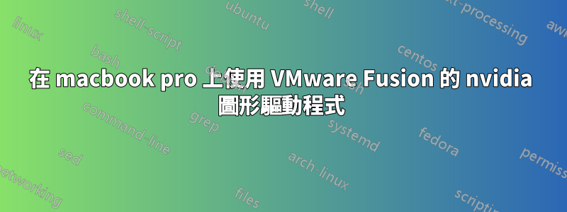 在 macbook pro 上使用 VMware Fusion 的 nvidia 圖形驅動程式