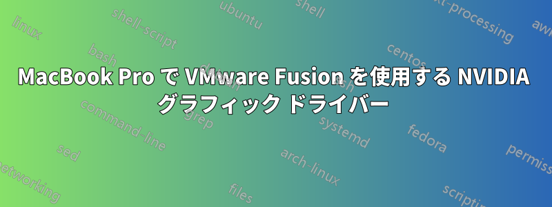 MacBook Pro で VMware Fusion を使用する NVIDIA グラフィック ドライバー