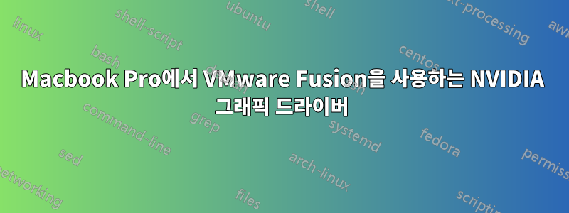 Macbook Pro에서 VMware Fusion을 사용하는 NVIDIA 그래픽 드라이버