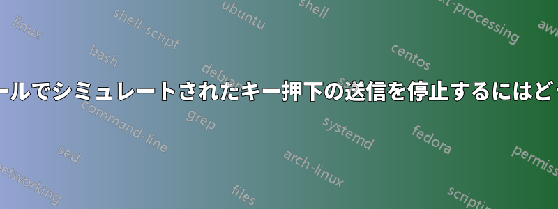 マウスのチルトホイールでシミュレートされたキー押下の送信を停止するにはどうすればよいですか?