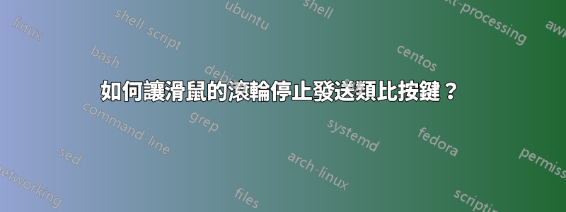 如何讓滑鼠的滾輪停止發送類比按鍵？