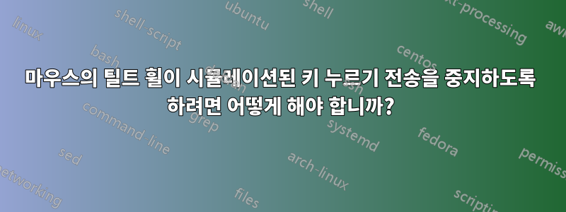 마우스의 틸트 휠이 시뮬레이션된 키 누르기 전송을 중지하도록 하려면 어떻게 해야 합니까?