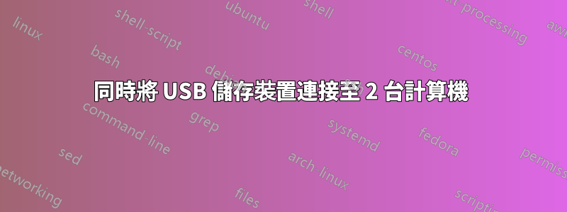 同時將 USB 儲存裝置連接至 2 台計算機