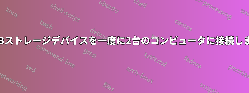 USBストレージデバイスを一度に2台のコンピュータに接続します