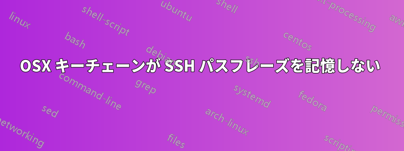 OSX キーチェーンが SSH パスフレーズを記憶しない