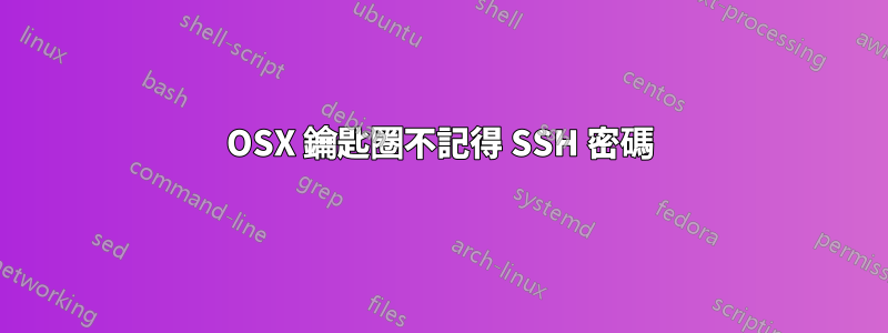 OSX 鑰匙圈不記得 SSH 密碼